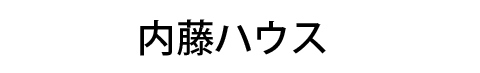 内藤ハウス