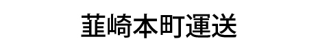 韮崎本町運送