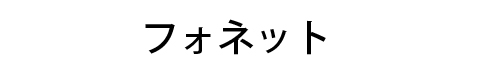 フォネット