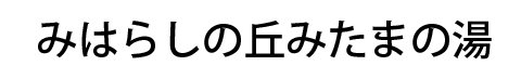 みたまの湯