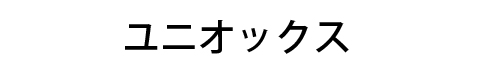 ユニオックス