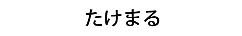 たけまる