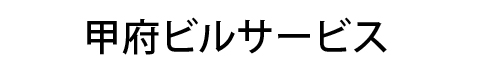 甲府ビルサービス