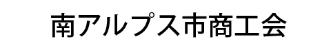 南アルプス市商工会