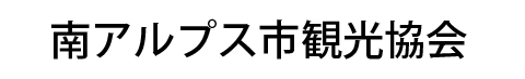 南アルプス市観光協会