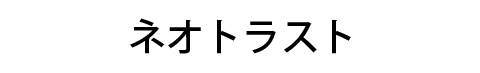 ネオトラスト