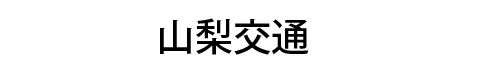 山梨交通
