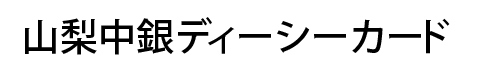 山梨中銀ディーシーカード