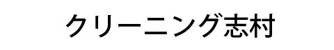 クリーニング志村
