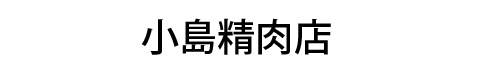 小島精肉店