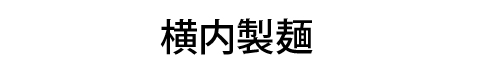 横内製麺
