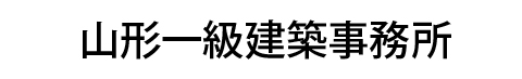 山形一級建築事務所