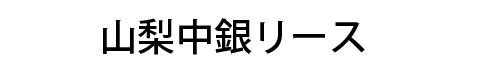 山梨中銀リース