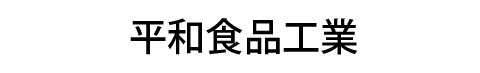 平和食品工業