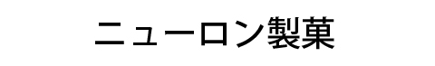 ニューロン製菓