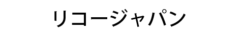 リコージャパン