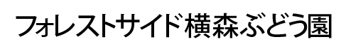 フォレストサイド横森ぶどう園