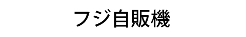 フジ自販機
