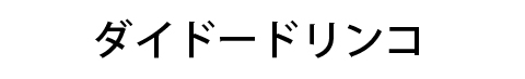 ダイドードリンコ