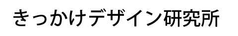 きっかけデザイン研究所