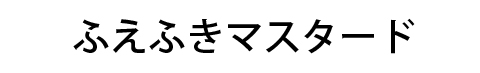 ふえふきマスタード