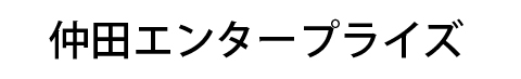 仲田エンタープライズ
