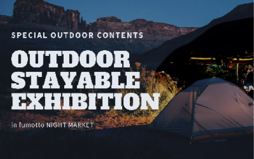 泊まれる展示会～そのままキャンプ泊